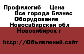 Профилегиб. › Цена ­ 11 000 - Все города Бизнес » Оборудование   . Новосибирская обл.,Новосибирск г.